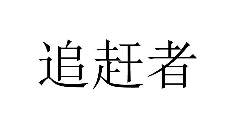 北京维澳知识产权代理有限公司天子追赶者商标注册申请申请/注册号:5