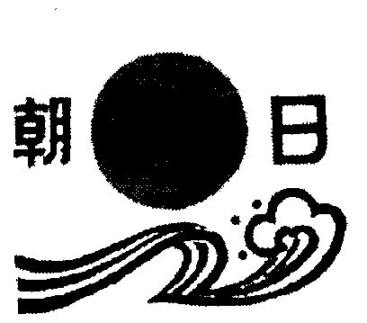 朝日- 商标 - 爱企查