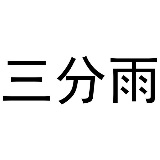 三分雨战术或将重新定义现代篮球