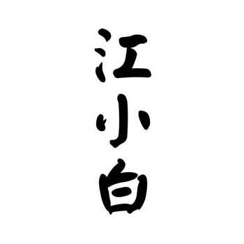 江小白商标注册申请申请/注册号:28020062申请日期:2017-12-11国际