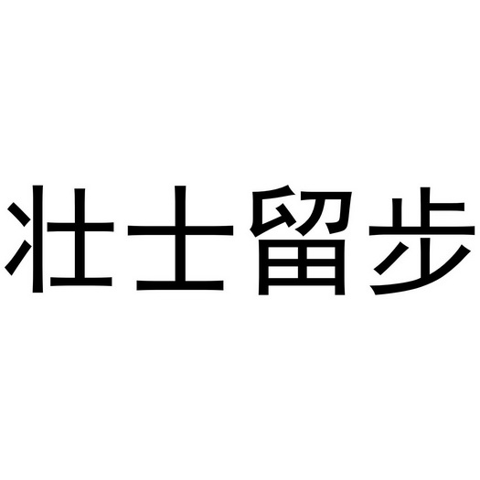 壮士留步                                  