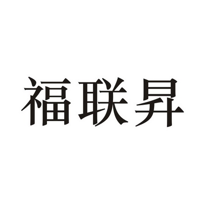 福联升 - 企业商标大全 - 商标信息查询 - 爱企查