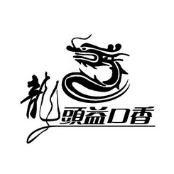 龙头 em>益口香 /em>