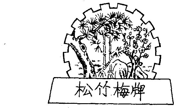 松竹梅
