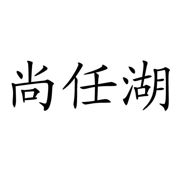 尚任湖