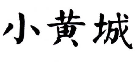  em>小黄 /em> em>城 /em>