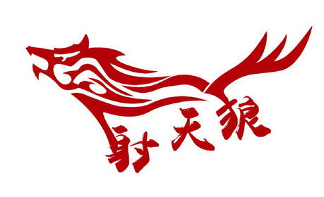  em>射 /em> em>天狼 /em>