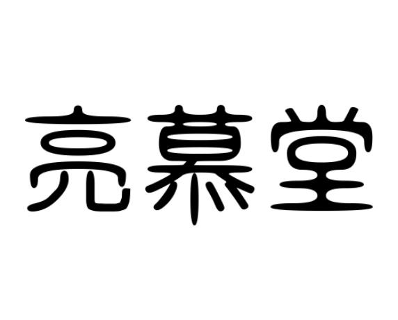 em>亮慕堂/em>