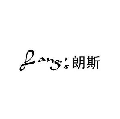 朗斯lang's商标已注册