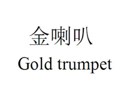 金喇叭 gold trumpet