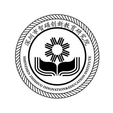 深圳市智硕创新教育研究院shenzhenzhishuoinnovationeducation