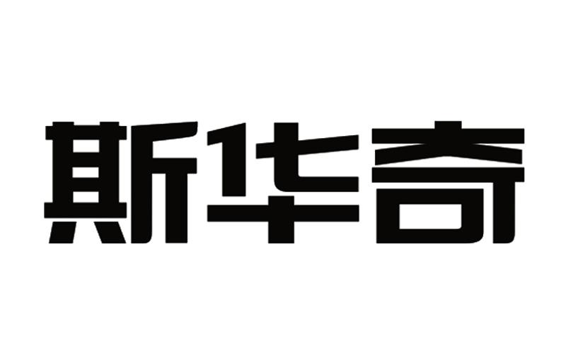 斯华琪_企业商标大全_商标信息查询_爱企查