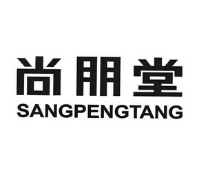 尚朋堂 sangpengtang商标注册申请