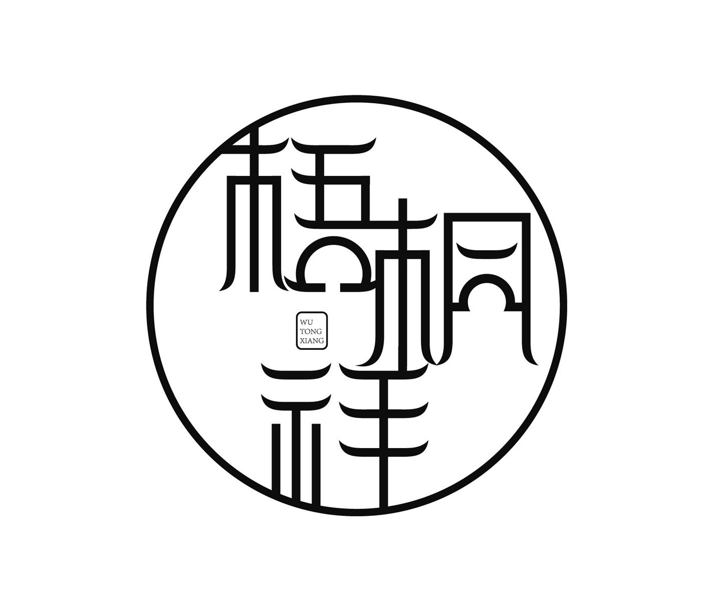  em>梧桐 /em> em>祥 /em>