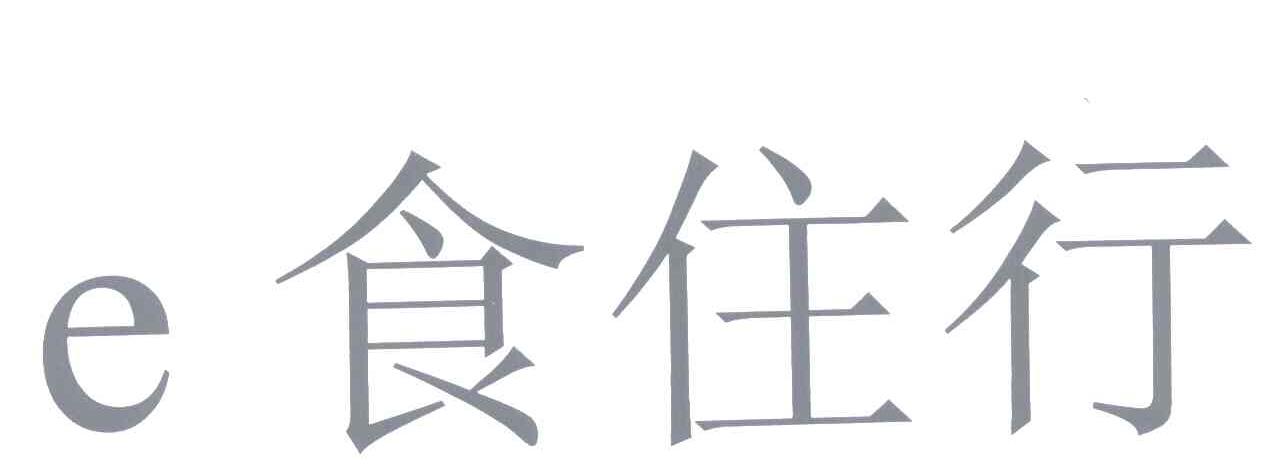 e食住行_企业商标大全_商标信息查询_爱企查