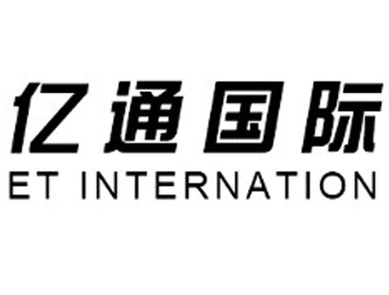 亿通国际  et internation驳回复审评审形审不予受理通知发文