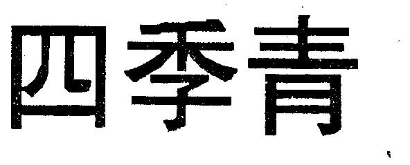 四季青                                    
