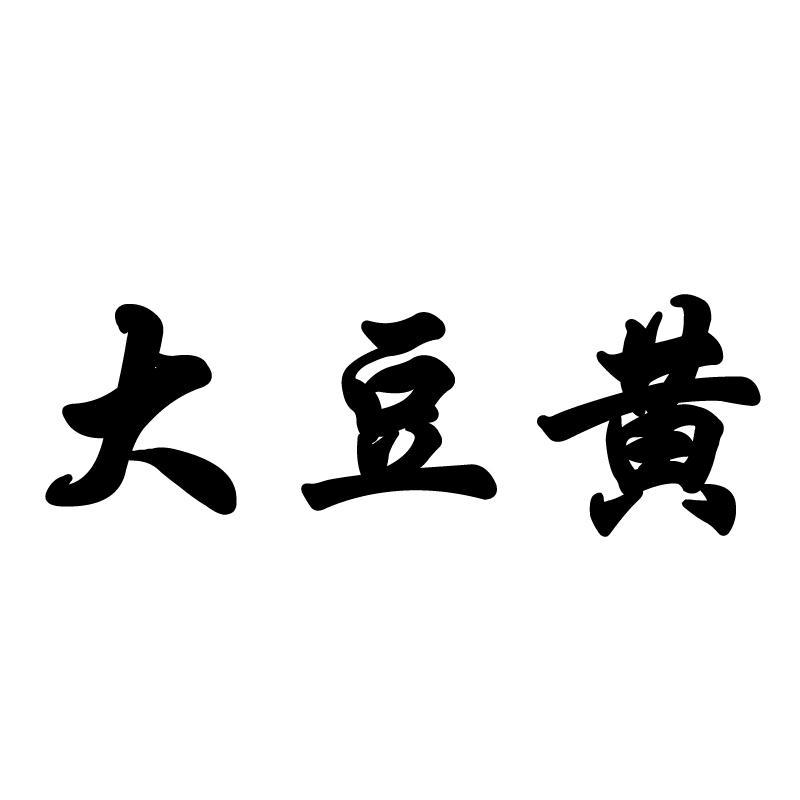  em>大豆 /em> em>黄 /em>