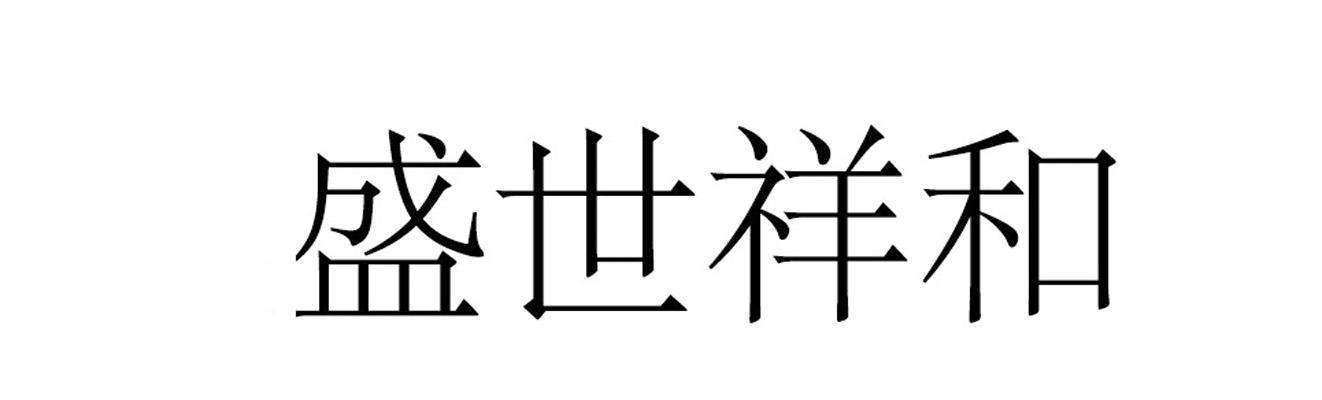  em>盛世 /em>祥和