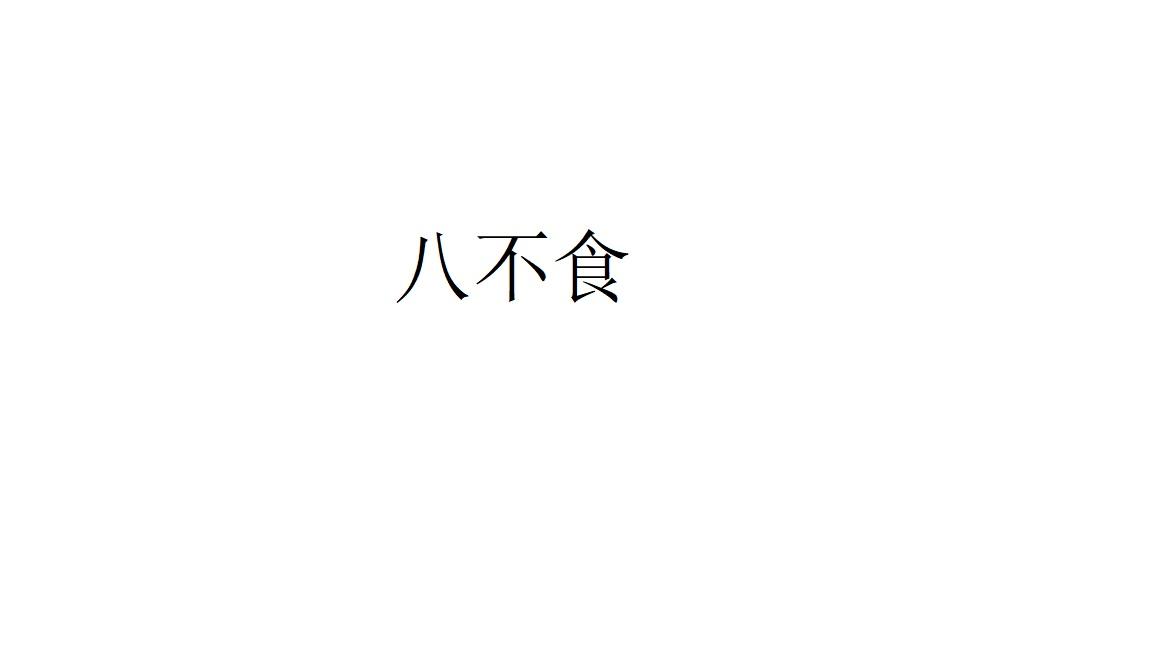 八不食 企业商标大全 商标信息查询 爱企查