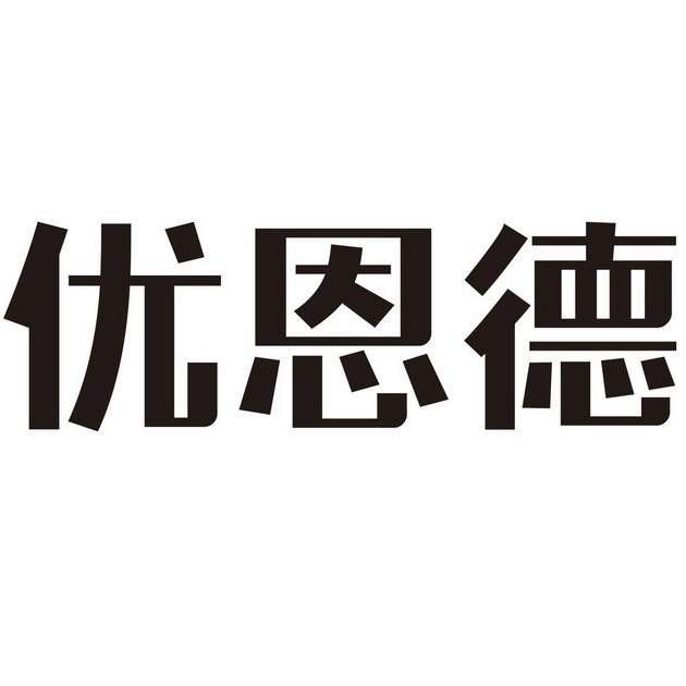 优恩德                                    