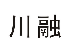 川融
