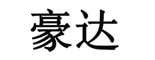 机构:东莞市四维知识产权服务有限公司昊典商标注册申请申请/注册号