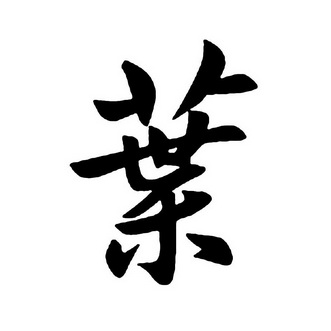 叶- 商标 - 爱企查