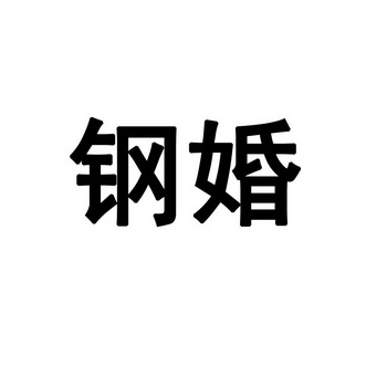 公司鋼婚商標註冊申請申請/註冊號:27472568申請日期:2017-11-14國際