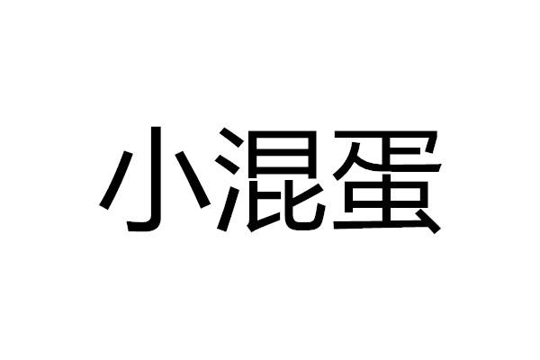  em>小 /em>混蛋