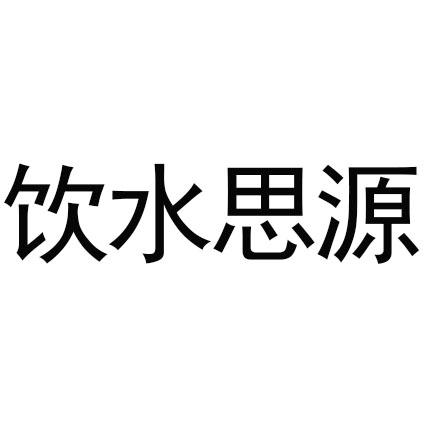  em>饮水思源 /em>