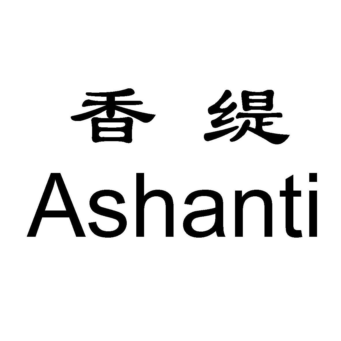 香缇ashanti