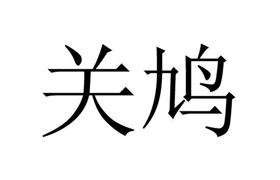  em>關鳩 /em>