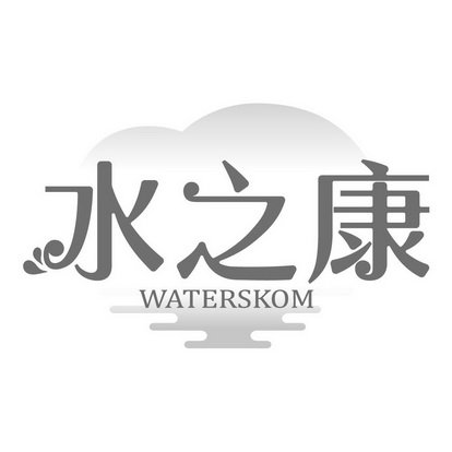 水之康_企业商标大全_商标信息查询_爱企查