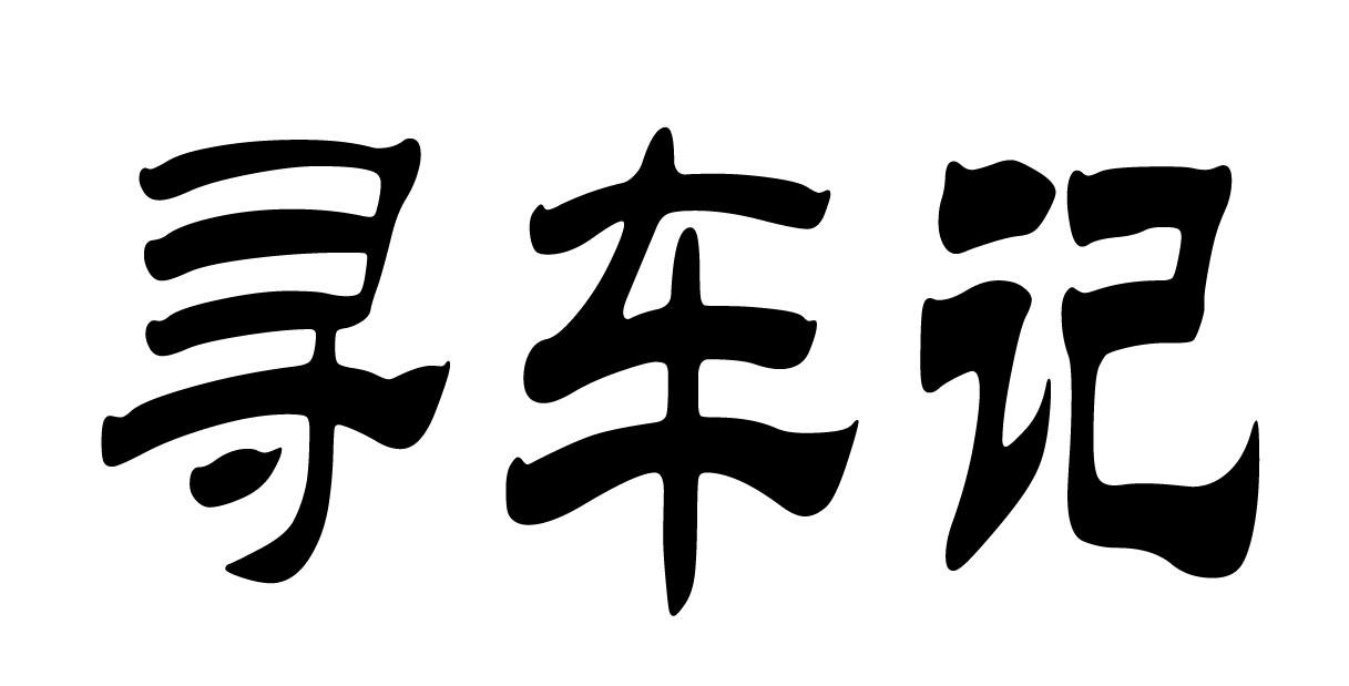  em>尋 /em>車記