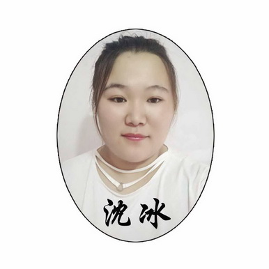  em>沈冰 /em>