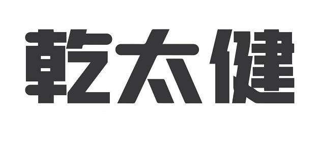 乾太健商标注册申请申请/注册号:57697144申请日期:2021-07-14国际