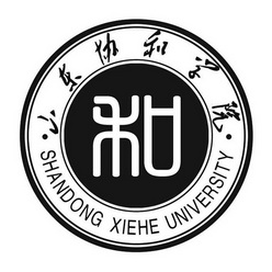 山东协和学院 和 shandong xiehe university 