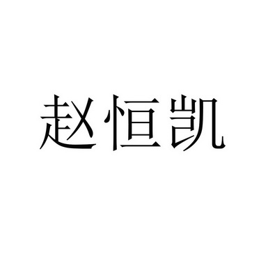 赵恒凯商标注册申请申请/注册号:44294473申请日期:202