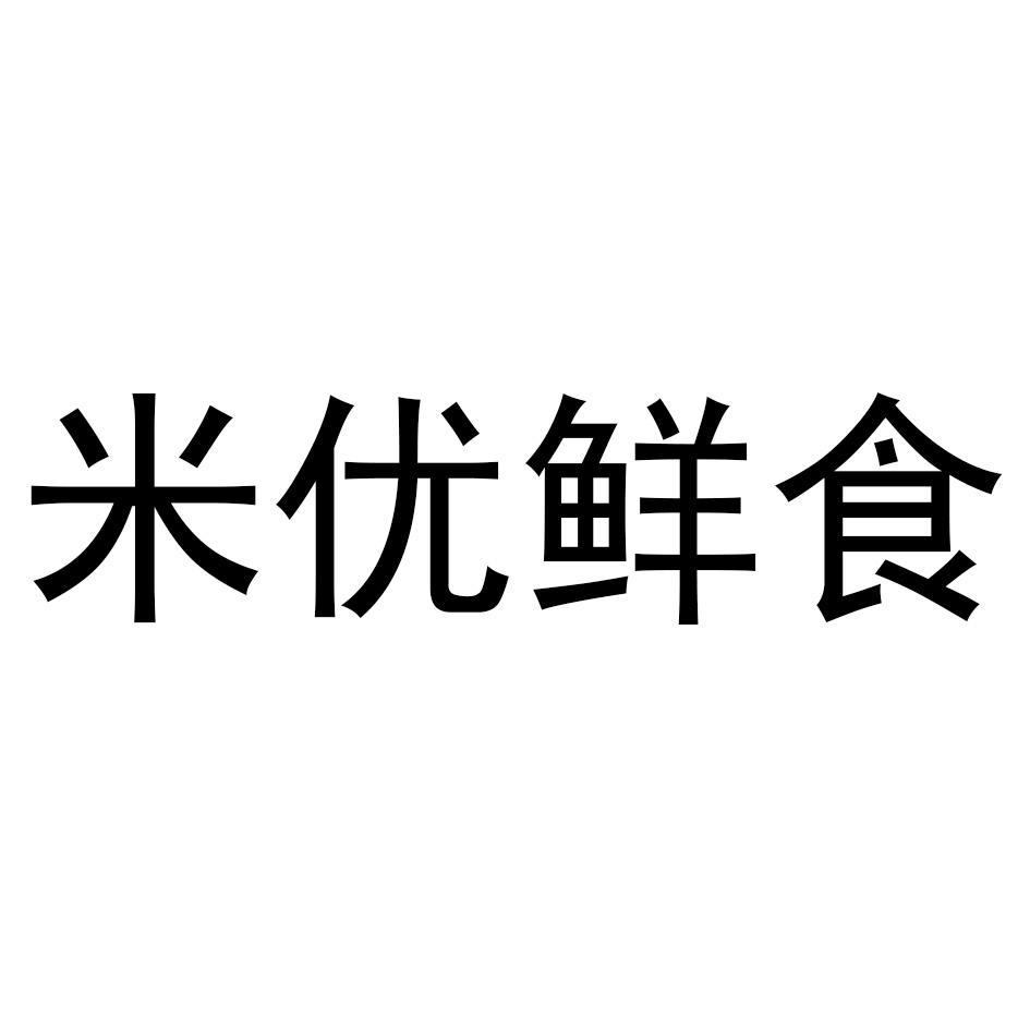 商标详情申请人:湖北优尚优品商贸有限公司 办理/代理机构:北京亿邦