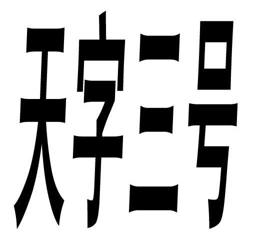  em>天 /em> em>字 /em> em>三 /em> em>号 /em>