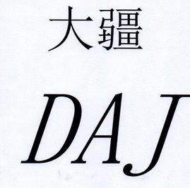 大疆商标注册申请申请/注册号:35637325申请日期:2018-12-28国际分类