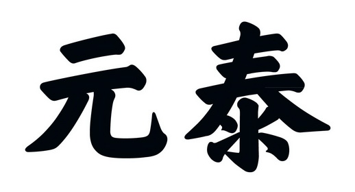 元泰                                      