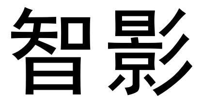 em>智影/em>