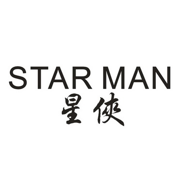  em>星侠 /em> em>starman /em>