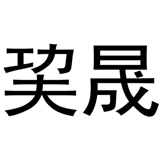 巭晟- 商标 - 爱企查