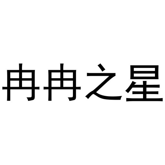冉冉之星 - 企业商标大全 - 商标信息查询 - 爱企查