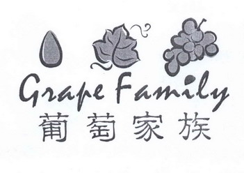 葡萄 家族 grape family商标注册申请