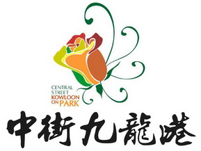 中街九龙港 central street kowloon on park 