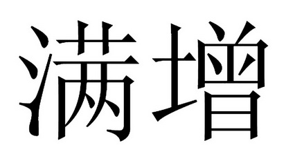 em>满/em em>增/em>